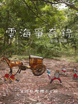 cover image of 雲海爭奇錄 卷四  繁體中文漫畫版